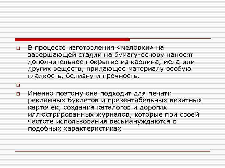 o o o В процессе изготовления «меловки» на завершающей стадии на бумагу-основу наносят дополнительное
