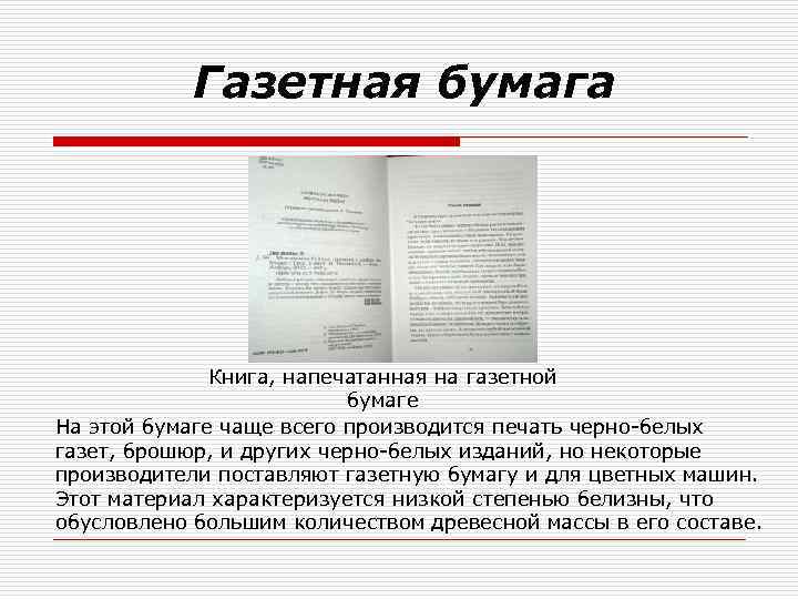Газетная бумага Книга, напечатанная на газетной бумаге На этой бумаге чаще всего производится печать