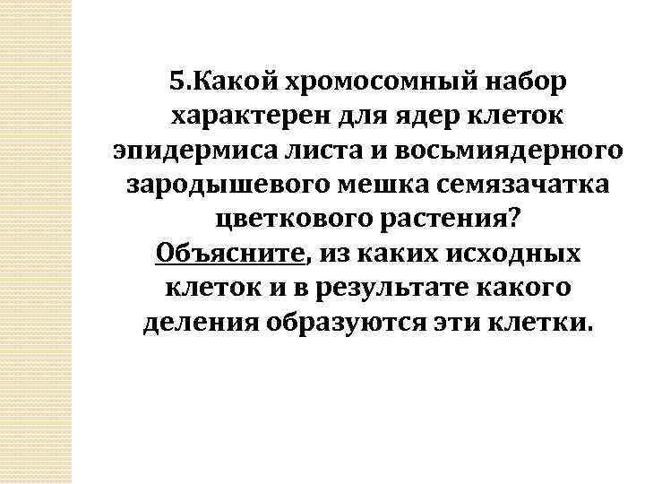 5. Какой хромосомный набор характерен для ядер клеток эпидермиса листа и восьмиядерного зародышевого мешка