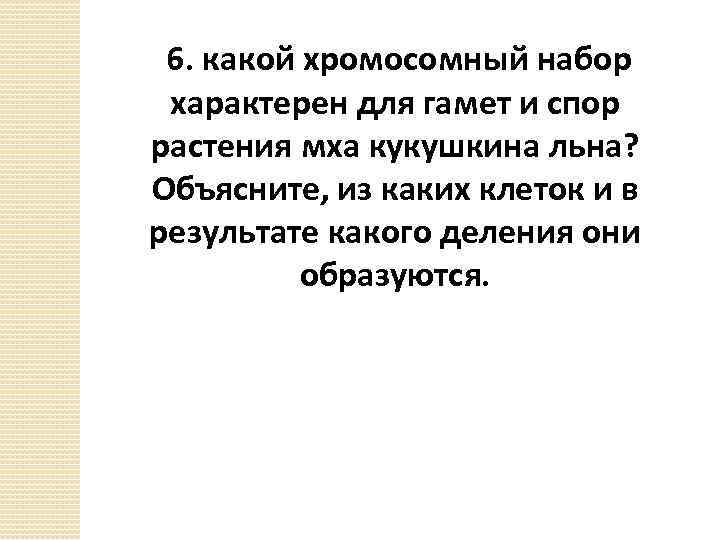 6. какой хромосомный набор характерен для гамет и спор растения мха кукушкина льна? Объясните,