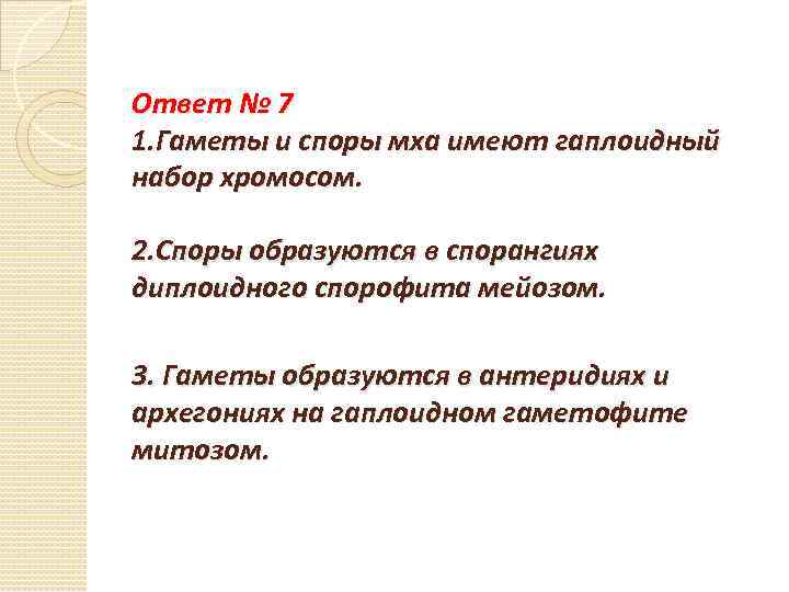 Ответ № 7 1. Гаметы и споры мха имеют гаплоидный набор хромосом. 2. Споры