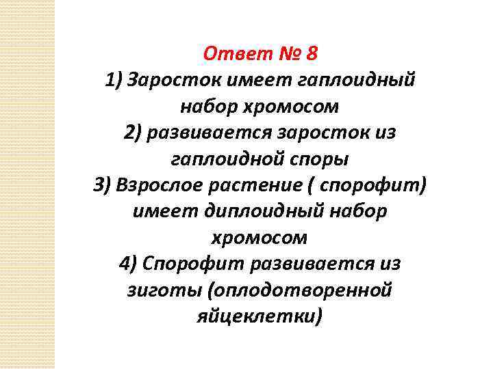 Ответ № 8 1) Заросток имеет гаплоидный набор хромосом 2) развивается заросток из гаплоидной