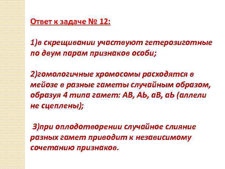 Ответ к задаче № 12: 1)в скрещивании участвуют гетерозиготные по двум парам признаков особи;