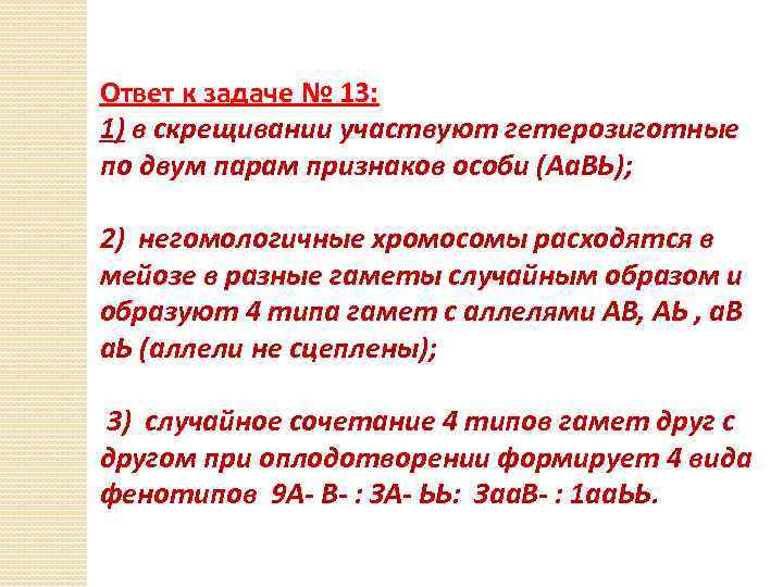 Ответ к задаче № 13: 1) в скрещивании участвуют гетерозиготные по двум парам признаков