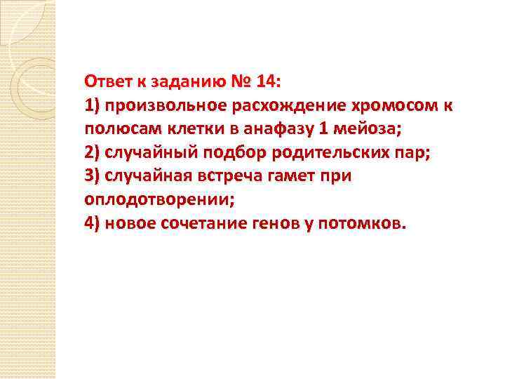 Ответ к заданию № 14: 1) произвольное расхождение хромосом к полюсам клетки в анафазу