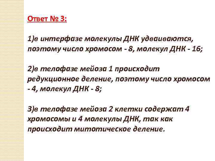 Ответ № 3: 1)в интерфазе молекулы ДНК удваиваются, поэтому число хромосом - 8, молекул