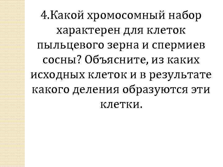 4. Какой хромосомный набор характерен для клеток пыльцевого зерна и спермиев сосны? Объясните, из