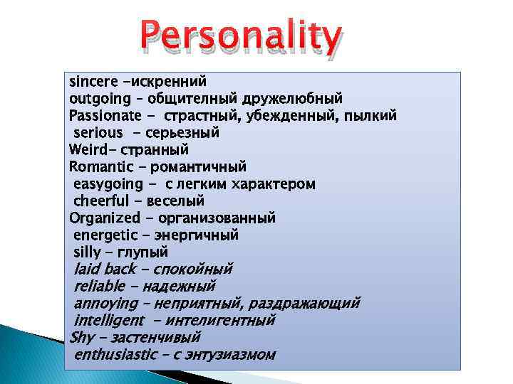 Personality sincere -искренний outgoing – общителный дружелюбный Passionate - страстный, убежденный, пылкий serious -