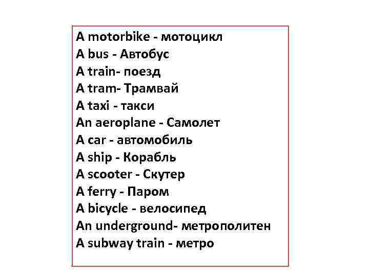 A motorbike - мотоцикл A bus - Автобус A train- поезд A tram- Трамвай