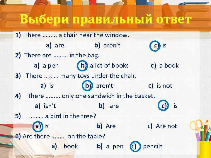 Выбери правильный ответ 1) There ……… a chair near the window. a) are b)