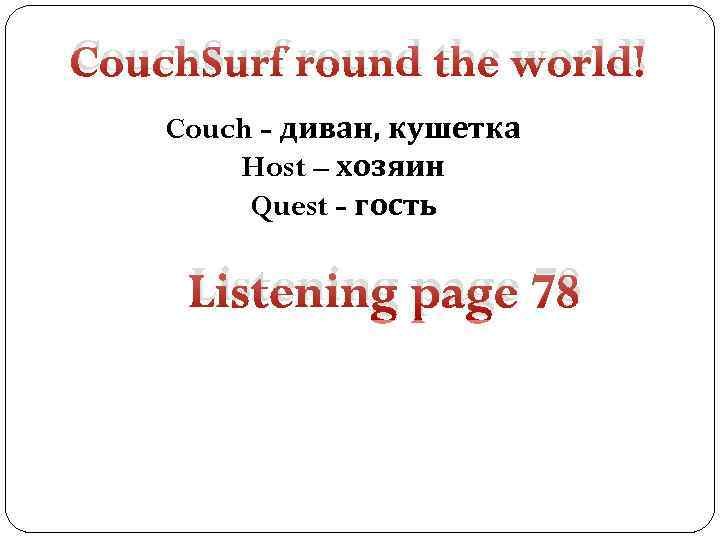 Couch. Surf round the world! Couch - диван, кушетка Host – хозяин Quest -