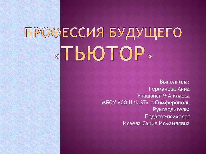 Выполнила: Германова Анна Учащаяся 9 -А класса МБОУ «СОШ № 37» г. Симферополь Руководитель: