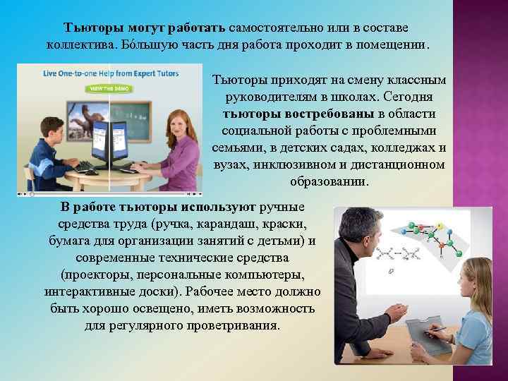 Тьюторы могут работать самостоятельно или в составе коллектива. Бóльшую часть дня работа проходит в