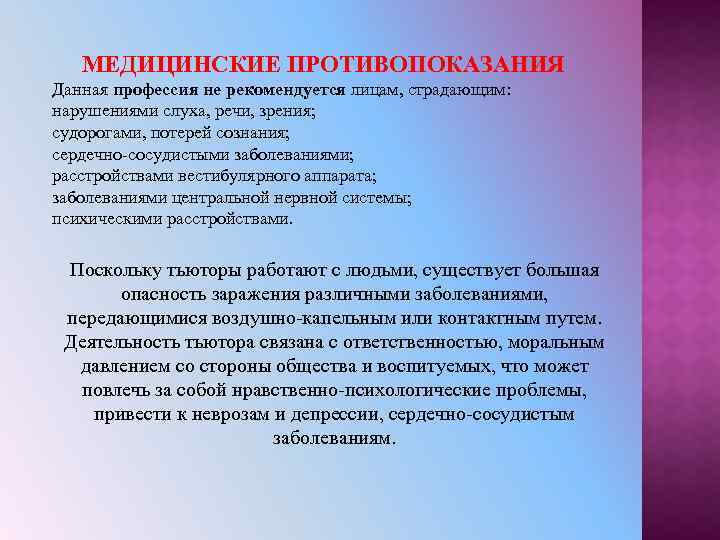 МЕДИЦИНСКИЕ ПРОТИВОПОКАЗАНИЯ Данная профессия не рекомендуется лицам, страдающим: нарушениями слуха, речи, зрения; судорогами, потерей