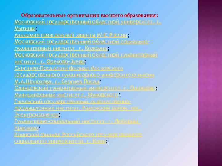 Образовательные организации высшего образования: Московский государственный областной университет, г. Мытищи; Академия гражданской защиты МЧС