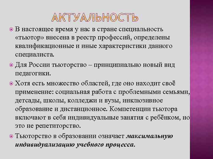 В настоящее время у нас в стране специальность «тьютор» внесена в реестр профессий, определены