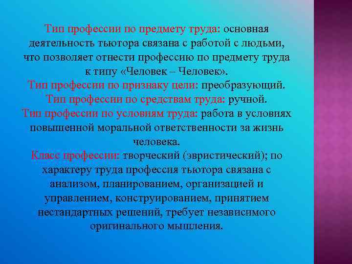 Тип профессии по предмету труда: основная деятельность тьютора связана с работой с людьми, что