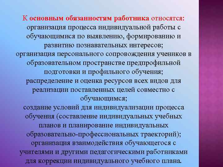 К основным обязанностям работника относятся: организация процесса индивидуальной работы с обучающимися по выявлению, формированию