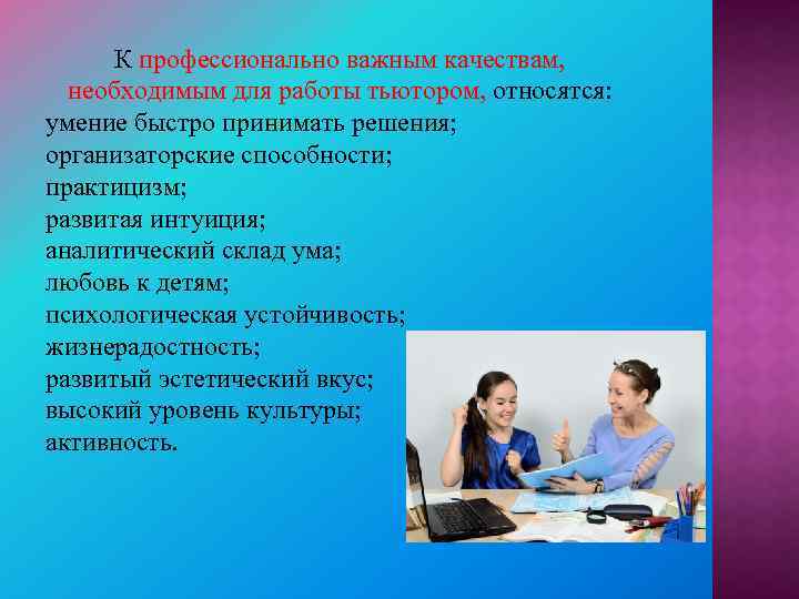  К профессионально важным качествам, необходимым для работы тьютором, относятся: умение быстро принимать решения;