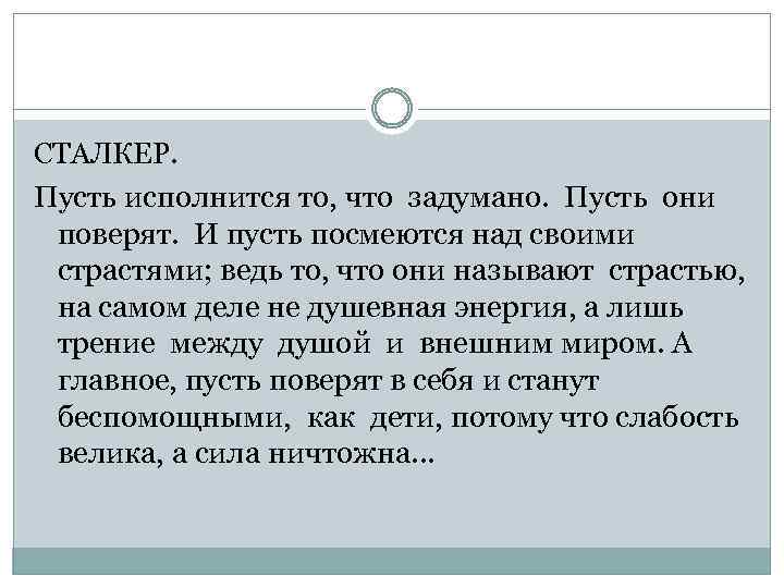 СТАЛКЕР. Пусть исполнится то, что задумано. Пусть они поверят. И пусть посмеются над своими