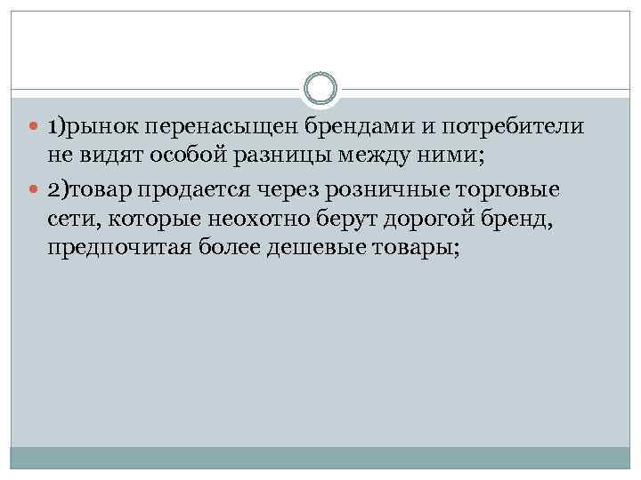  1)рынок перенасыщен брендами и потребители не видят особой разницы между ними; 2)товар продается