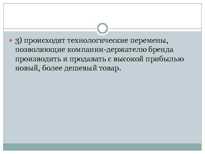  3) происходят технологические перемены, позволяющие компании-держателю бренда производить и продавать с высокой прибылью