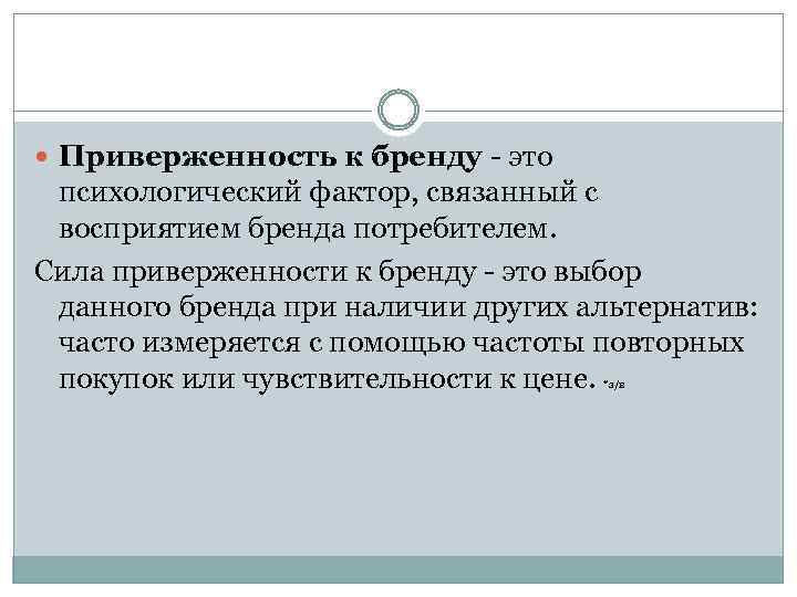 Наличие по другому. Приверженность бренду. Приверженность марке. Степень приверженности марке. Приверженность к бренду определения.