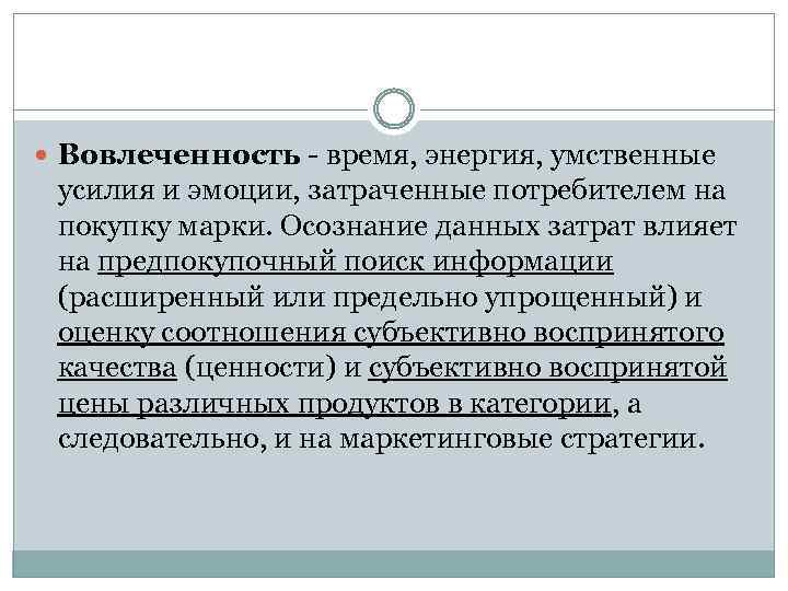  Вовлеченность - время, энергия, умственные усилия и эмоции, затраченные потребителем на покупку марки.