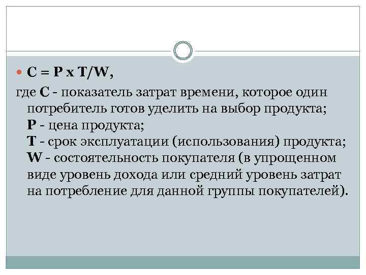  C = P х T/W, где С - показатель затрат времени, которое один