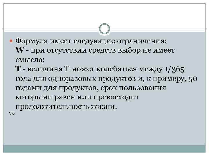  Формула имеет следующие ограничения: W - при отсутствии средств выбор не имеет смысла;