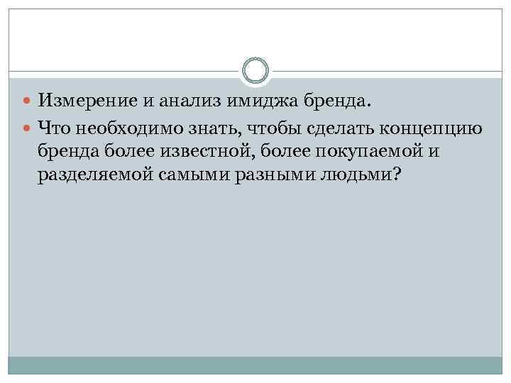  Измерение и анализ имиджа бренда. Что необходимо знать, чтобы сделать концепцию бренда более