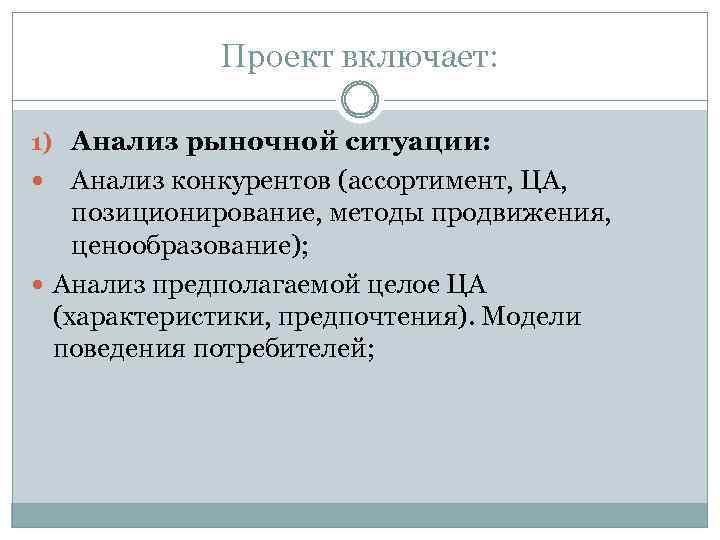 Проект включает: 1) Анализ рыночной ситуации: Анализ конкурентов (ассортимент, ЦА, позиционирование, методы продвижения, ценообразование);