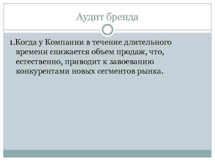 Аудит бренда 1. Когда у Компании в течение длительного времени снижается объем продаж, что,