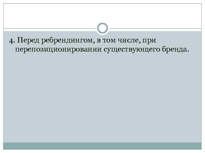 4. Перед ребрендингом, в том числе, при перепозиционировании существующего бренда. 