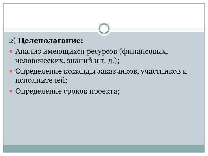 2) Целеполагание: Анализ имеющихся ресурсов (финансовых, человеческих, знаний и т. д. ); Определение команды