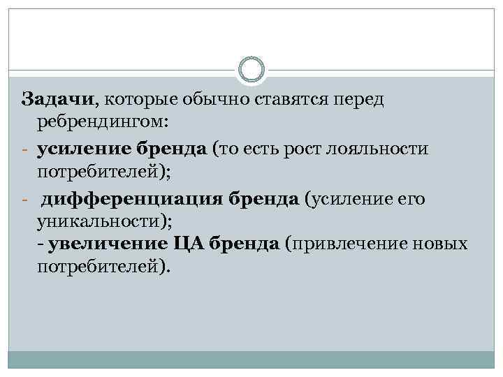 Задачи, которые обычно ставятся перед ребрендингом: - усиление бренда (то есть рост лояльности потребителей);