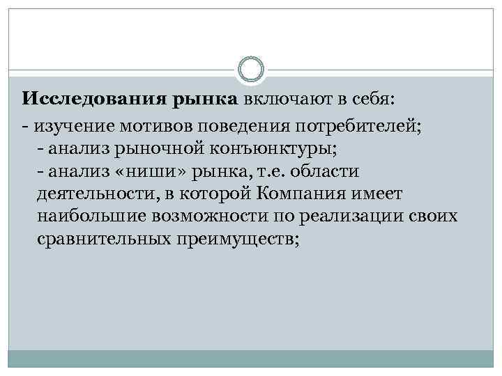 Исследования рынка включают в себя: - изучение мотивов поведения потребителей; - анализ рыночной конъюнктуры;