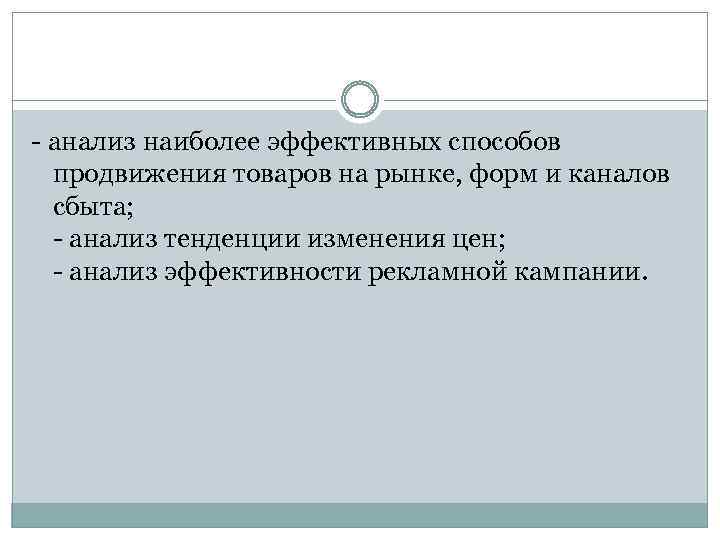 - анализ наиболее эффективных способов продвижения товаров на рынке, форм и каналов сбыта; -