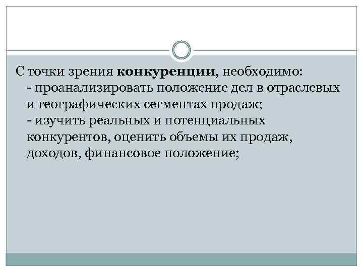 С точки зрения конкуренции, необходимо: - проанализировать положение дел в отраслевых и географических сегментах