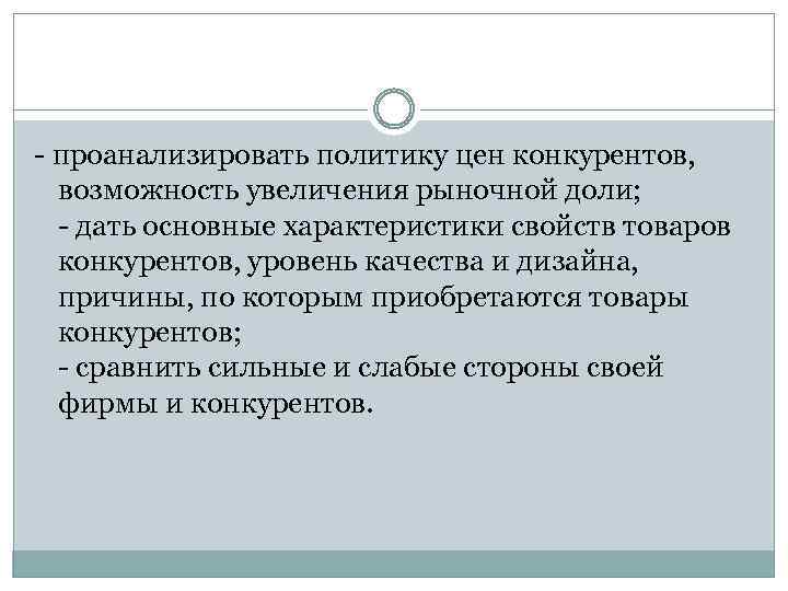 - проанализировать политику цен конкурентов, возможность увеличения рыночной доли; - дать основные характеристики свойств