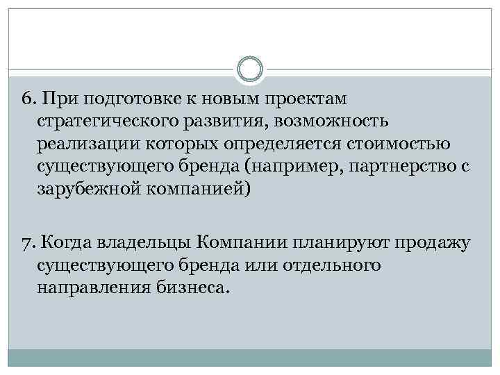 6. При подготовке к новым проектам стратегического развития, возможность реализации которых определяется стоимостью существующего