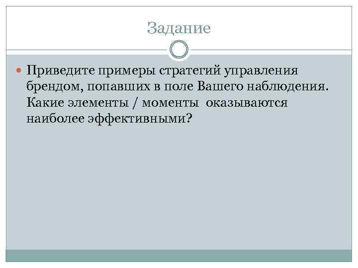 Задание Приведите примеры стратегий управления брендом, попавших в поле Вашего наблюдения. Какие элементы /