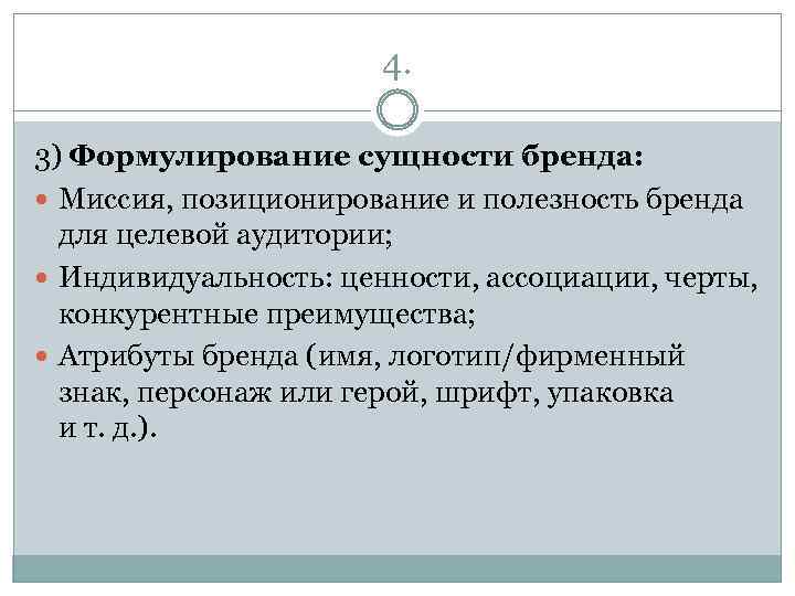 4. 3) Формулирование сущности бренда: Миссия, позиционирование и полезность бренда для целевой аудитории; Индивидуальность: