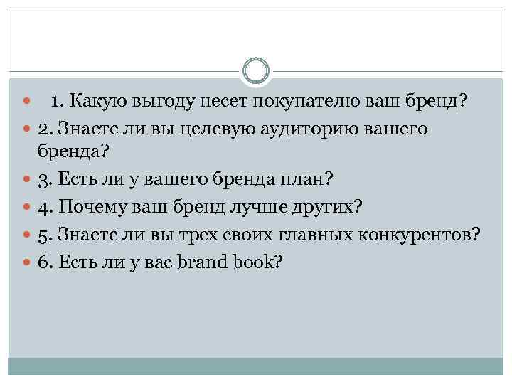  1. Какую выгоду несет покупателю ваш бренд? 2. Знаете ли вы целевую аудиторию