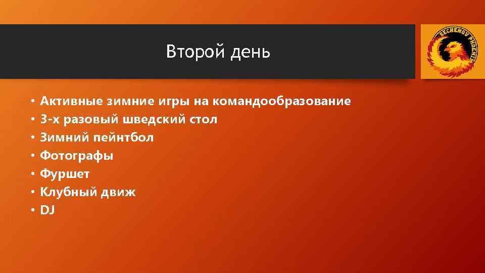 Второй день • • Активные зимние игры на командообразование 3 -х разовый шведский стол