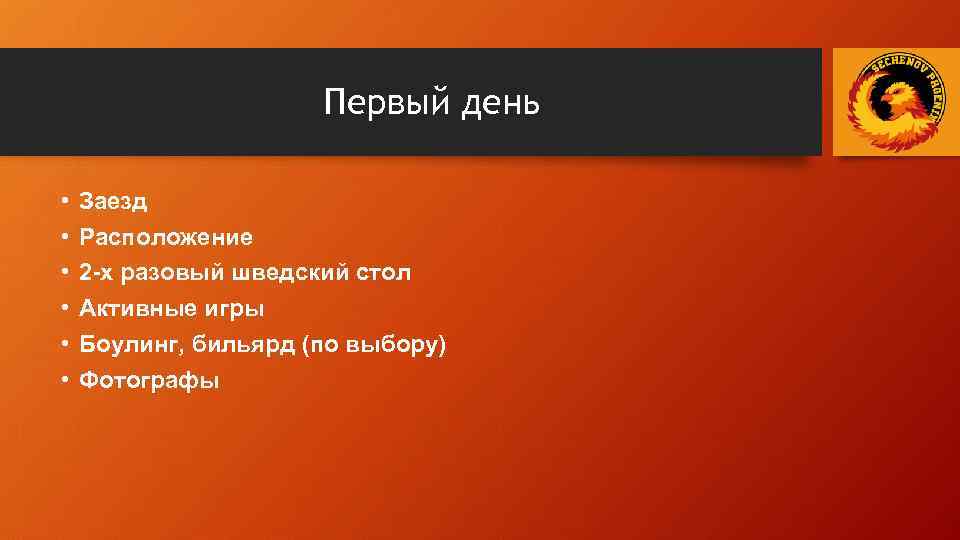 Первый день • • • Заезд Расположение 2 -х разовый шведский стол Активные игры