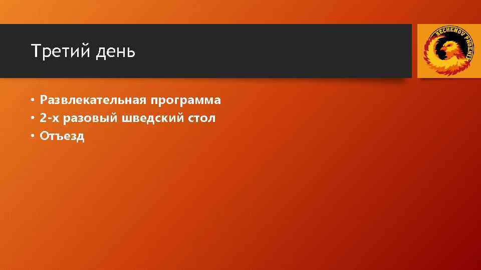 Третий день • Развлекательная программа • 2 -х разовый шведский стол • Отъезд 