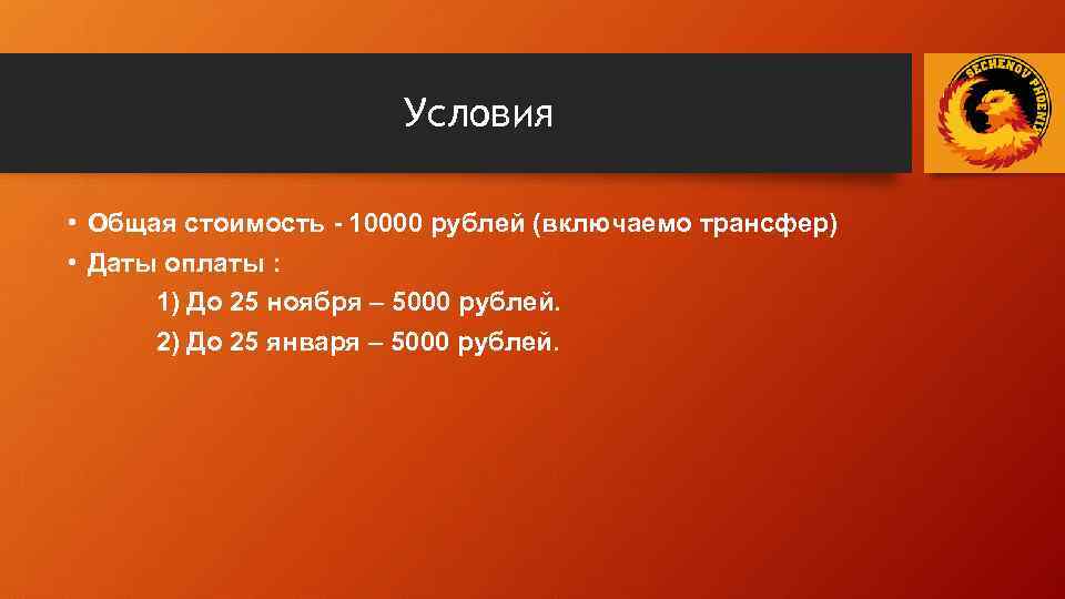 Условия • Общая стоимость - 10000 рублей (включаемо трансфер) • Даты оплаты : 1)