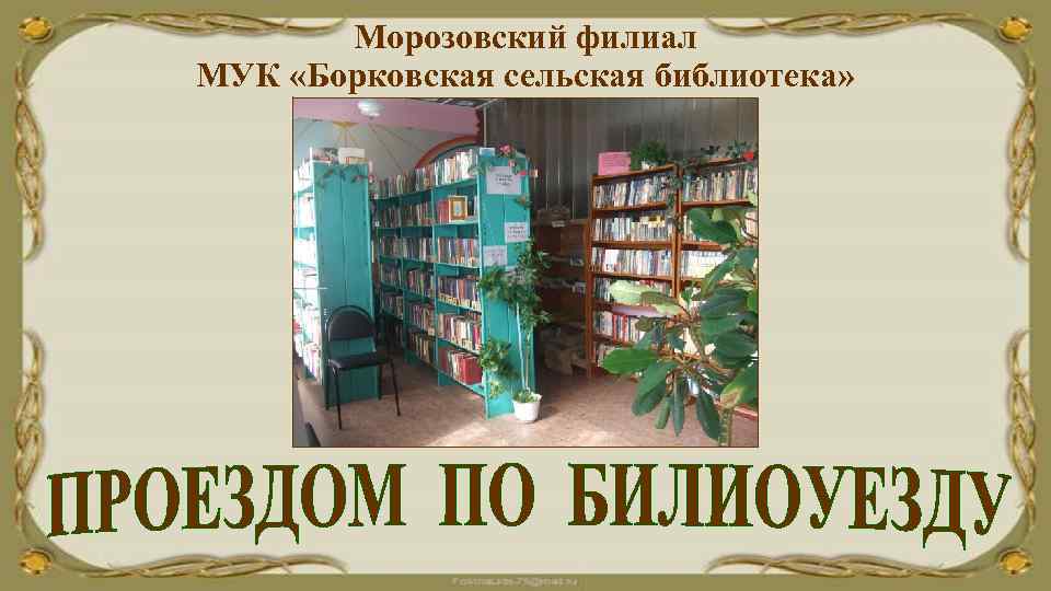 Морозовский филиал МУК «Борковская сельская библиотека» 