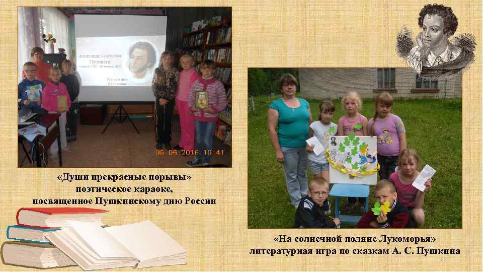  «Души прекрасные порывы» поэтическое караоке, посвященное Пушкинскому дню России «На солнечной поляне Лукоморья»